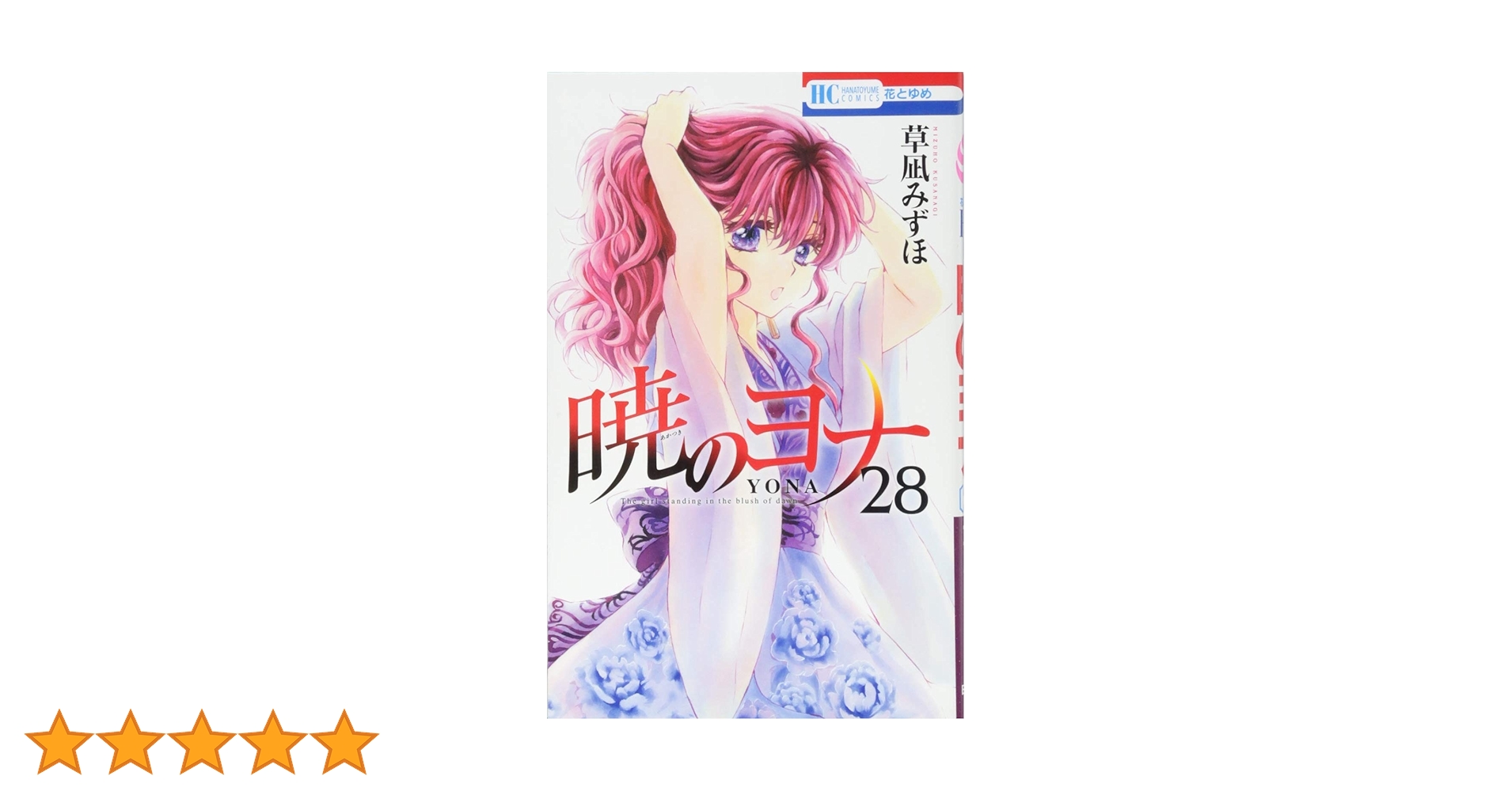 暁のヨナ 1〜28巻　草凪みずほ 51Z4+-BpLrL._SY200_QL15_.jpg